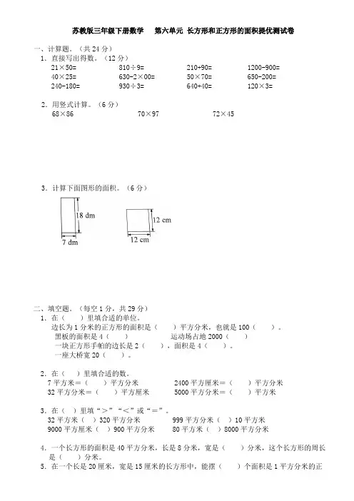 苏教版三年级数学下册 第六单元 长方形和正方形的面积提优测试卷