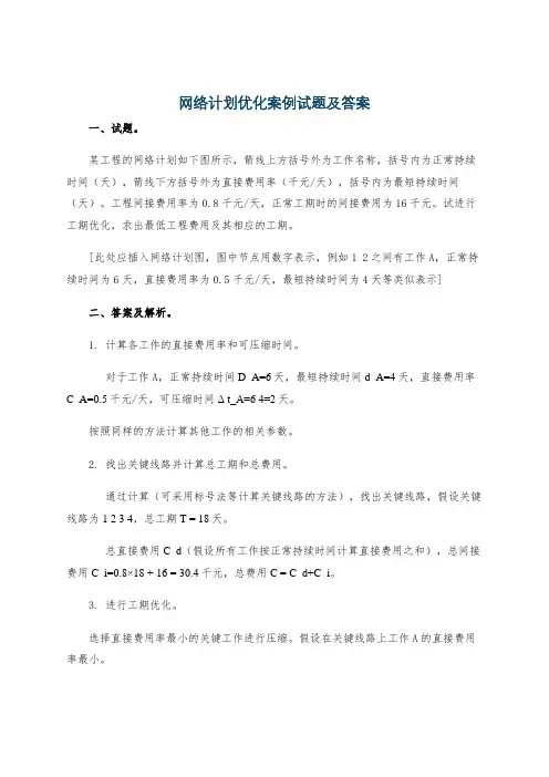 网络计划优化案例试题及答案