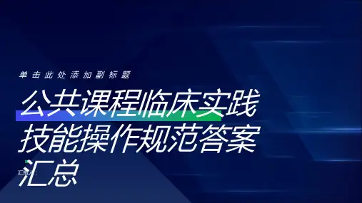 公共课程临床实践技能操作规范答案汇总