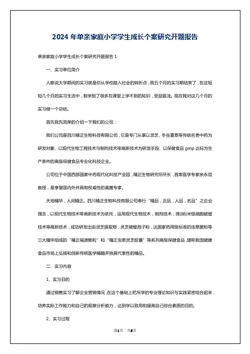 2024年单亲家庭小学学生成长个案研究开题报告