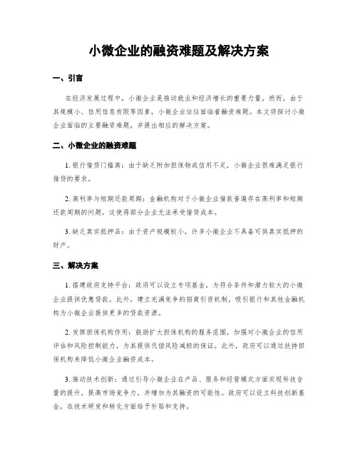 小微企业的融资难题及解决方案