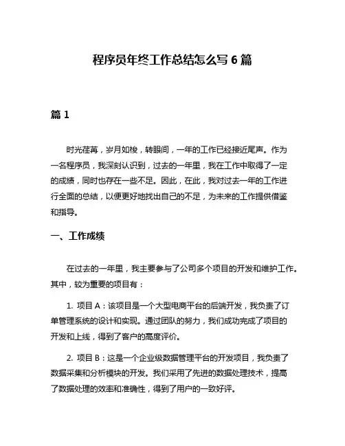 程序员年终工作总结怎么写6篇