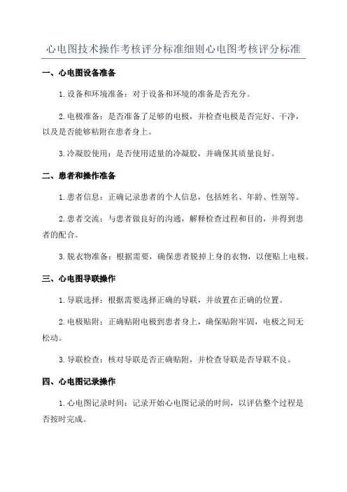 心电图技术操作考核评分标准细则心电图考核评分标准