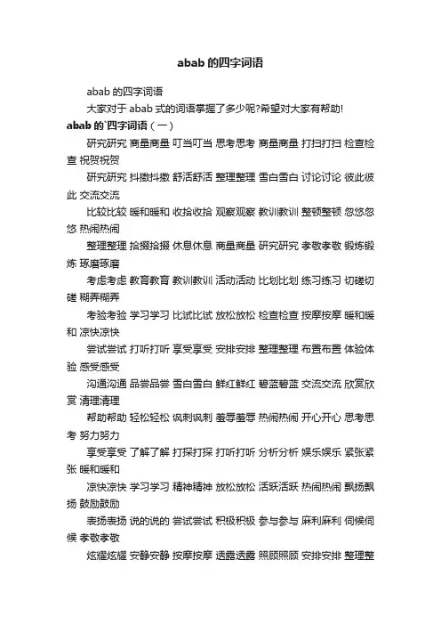 abab的四字词语