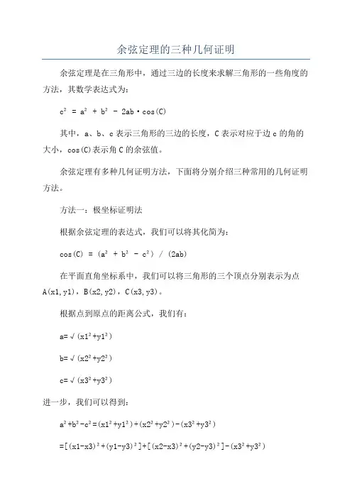 余弦定理的三种几何证明