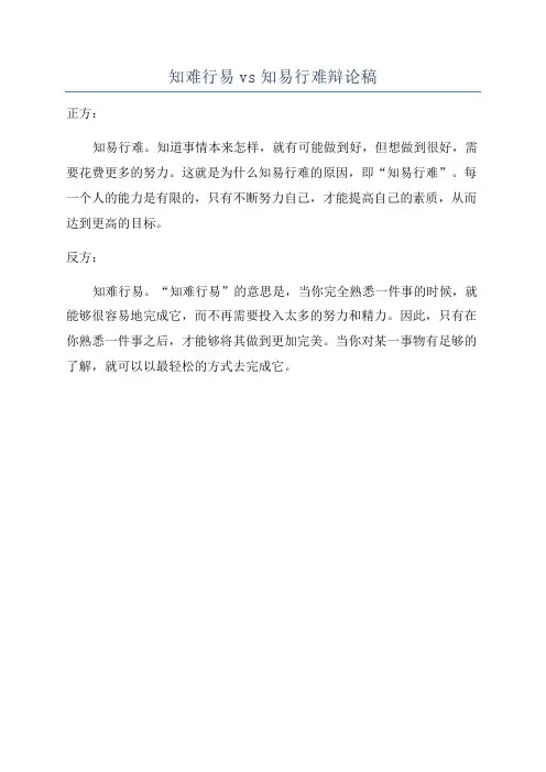 知难行易vs知易行难辩论稿