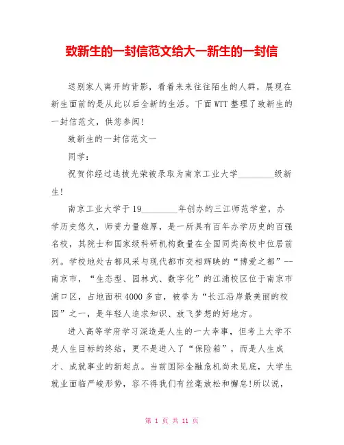 致新生的一封信范文给大一新生的一封信