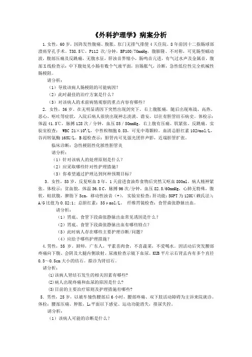 外科护理学病案分析