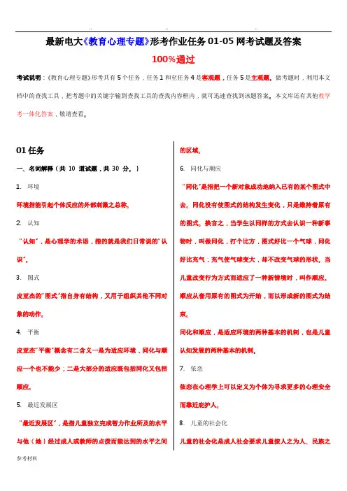 最新电大《教育心理专题》形考作业任务01_05网考试题与答案