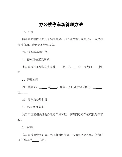 办公楼停车场管理办法