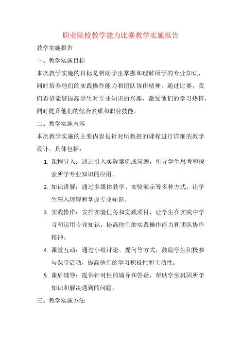 职业院校教学能力比赛教学实施报告