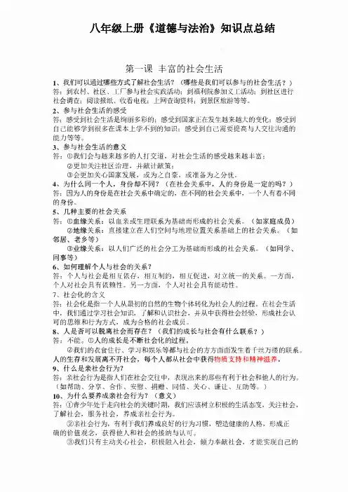 部编版《道德与法治》八年级上册必背知识点总结