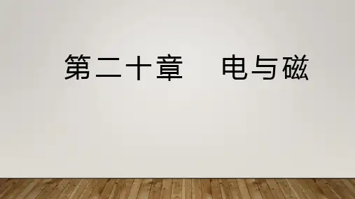 备战中考物理一轮教材章节复习第二十章电与磁   课件(共25张PPT)
