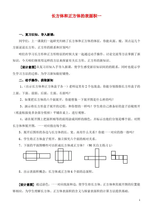 五年级数学下册 长方体和正方体的表面积一教案 青岛版 2