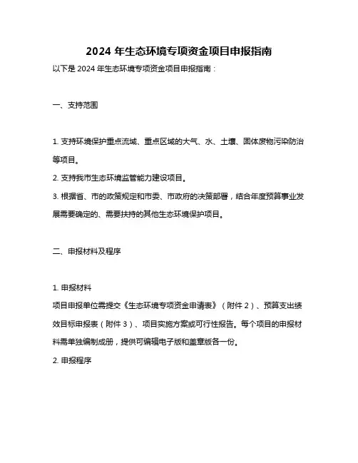 2024年生态环境专项资金项目申报指南