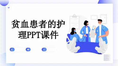 贫血患者的护理PPT课件
