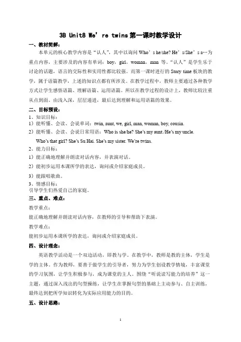 3B Unit8《 We’re twins第一课时》教学设计-优质教案