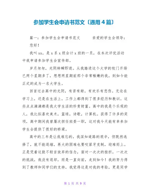 加入学生会申请书范文(通用4篇)