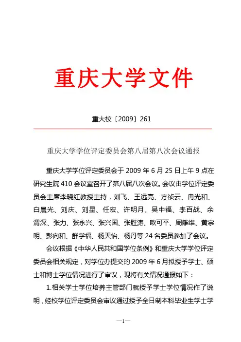 重大校[2009]261号(第八届八次会议通报)[1]