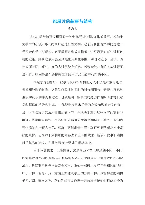 纪录片的叙事与结构