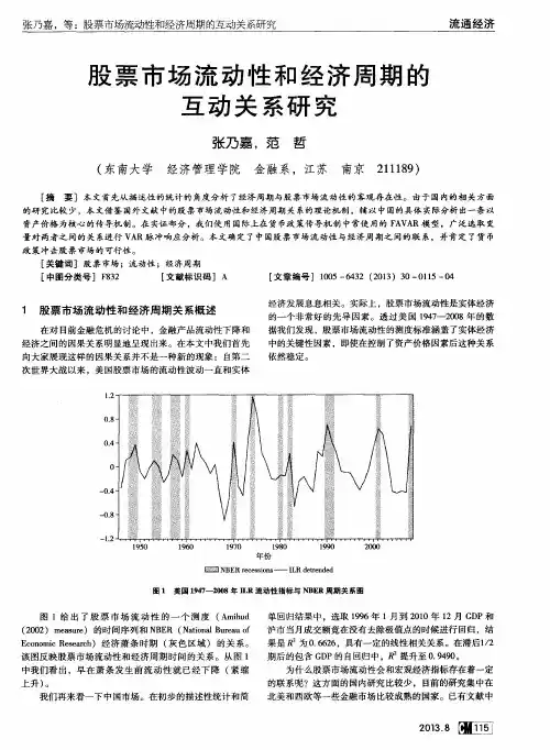 股票市场流动性和经济周期的互动关系研究