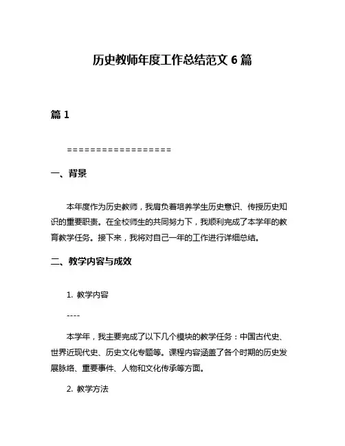历史教师年度工作总结范文6篇