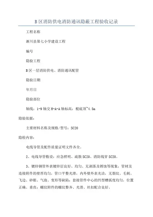 B区消防供电消防通讯隐蔽工程验收记录