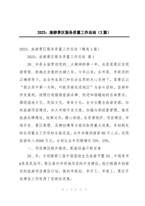 2023：旅游景区服务质量工作总结(3篇)