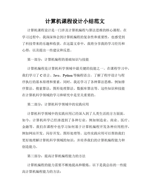 计算机课程设计小结范文