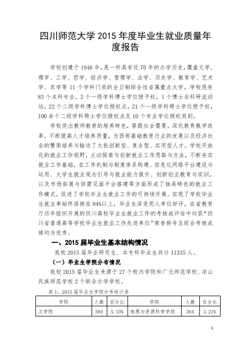 四川师范大学2015年度毕业生就业质量年度报告