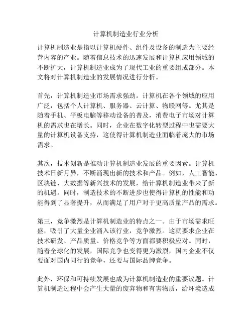 计算机制造业行业分析