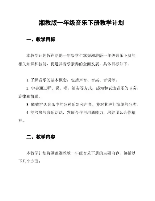 湘教版一年级音乐下册教学计划