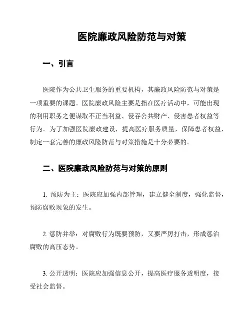 医院廉政风险防范与对策