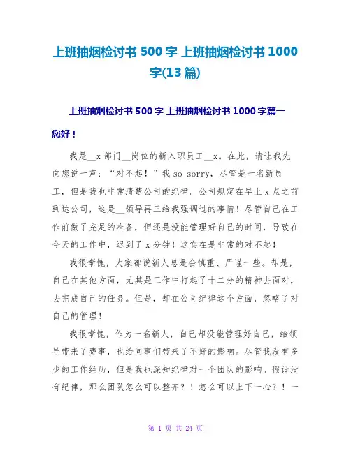 上班抽烟检讨书1000字(13篇)