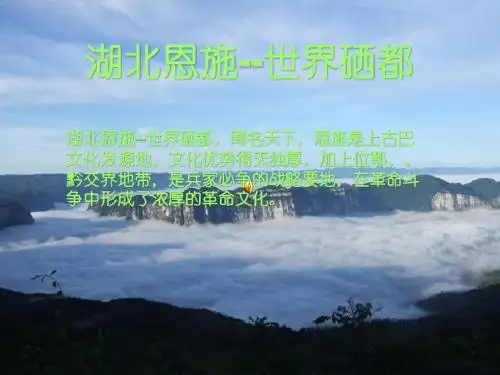 湖北恩施--世界硒都