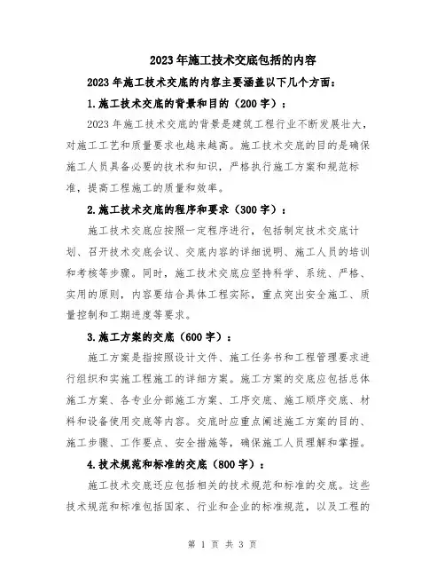 2023年施工技术交底包括的内容