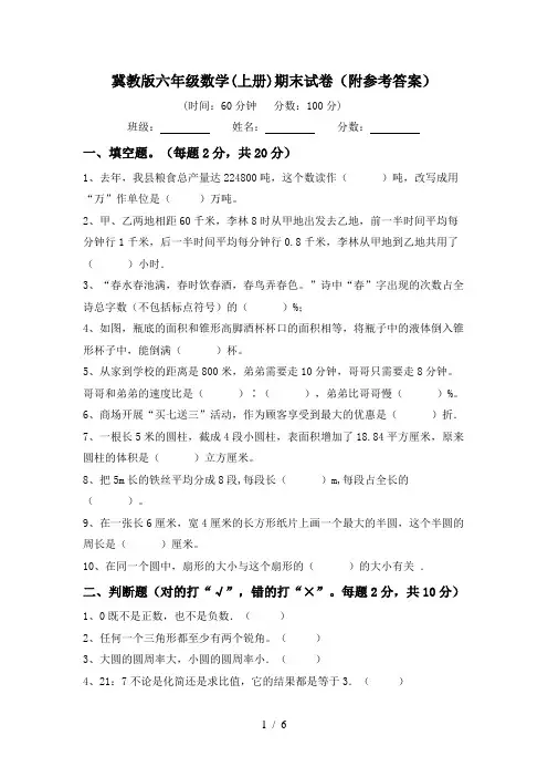 冀教版六年级数学(上册)期末试卷(附参考答案)