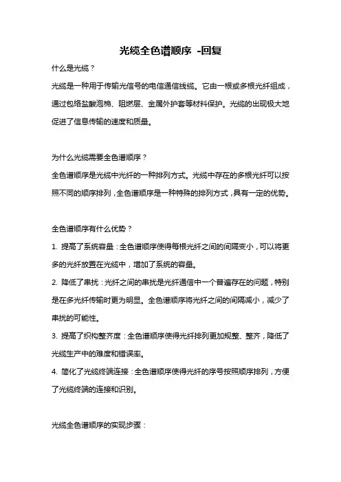 光缆全色谱顺序 -回复