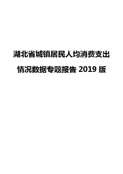 湖北省城镇居民人均消费支出情况数据专题报告2019版