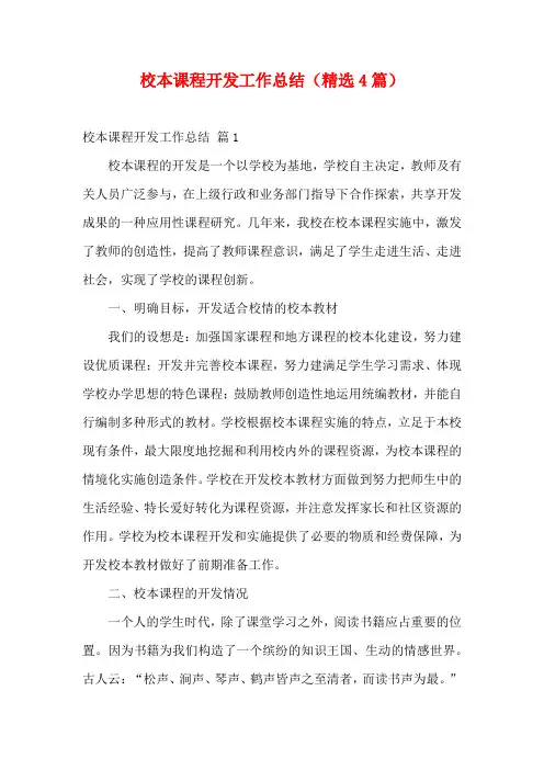 校本课程开发工作总结(精选4篇)