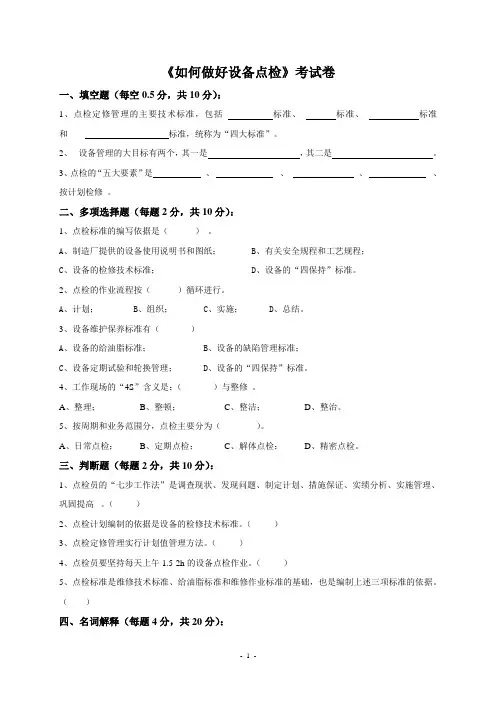 点检定修技术(附答案)