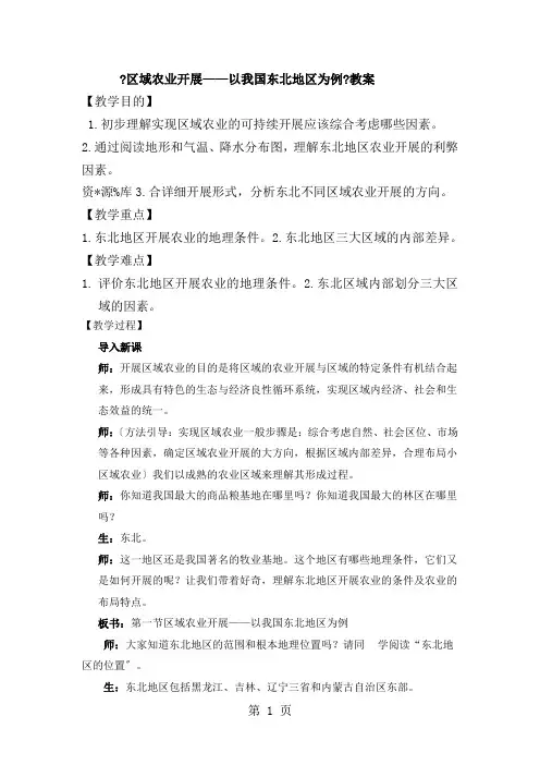 人教版必修三4.1《区域农业发展以我国东北地区为例》教案
