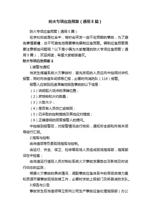 防火专项应急预案（通用5篇）