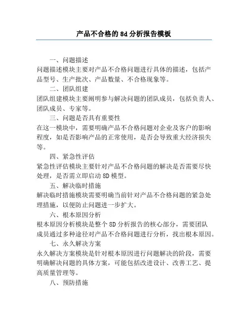 产品不合格的8d分析报告模板