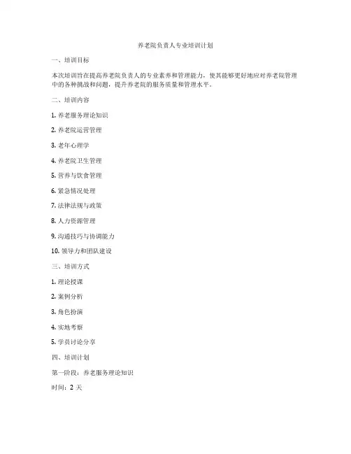 养老院负责人专业培训计划