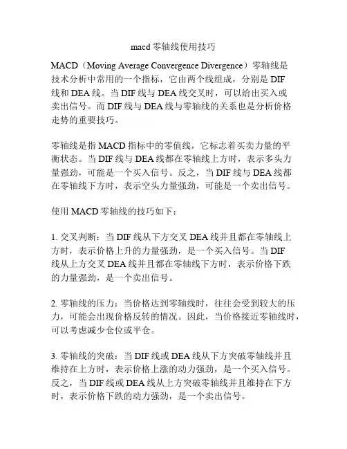 macd零轴线使用技巧