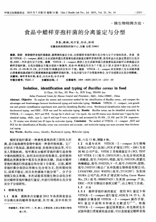 食品中蜡样芽孢杆菌的分离鉴定与分型