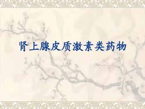 第31章 糖皮质激素类药物