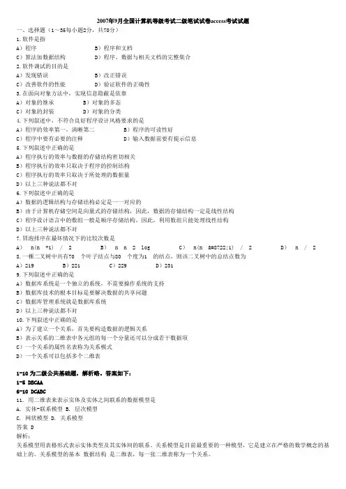 Access笔试试题历年真题(2007年9月至2009年...