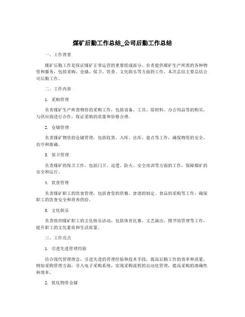 煤矿后勤工作总结_公司后勤工作总结
